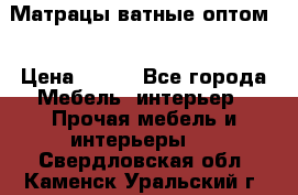 Матрацы ватные оптом. › Цена ­ 265 - Все города Мебель, интерьер » Прочая мебель и интерьеры   . Свердловская обл.,Каменск-Уральский г.